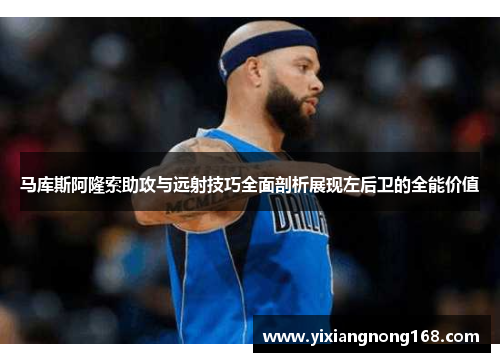 马库斯阿隆索助攻与远射技巧全面剖析展现左后卫的全能价值