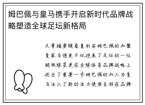 姆巴佩与皇马携手开启新时代品牌战略塑造全球足坛新格局
