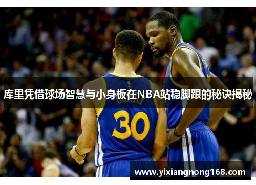 库里凭借球场智慧与小身板在NBA站稳脚跟的秘诀揭秘