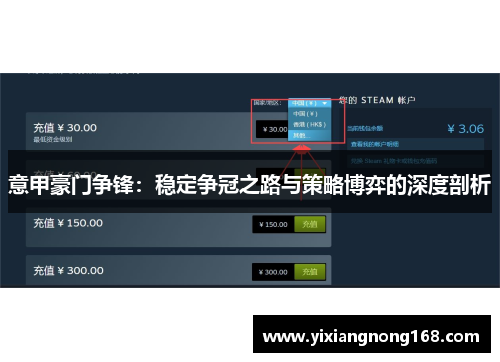 意甲豪门争锋：稳定争冠之路与策略博弈的深度剖析
