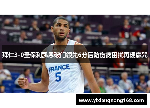 拜仁3-0圣保利凯恩破门领先6分后防伤病困扰再现魔咒