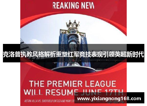 克洛普执教风格解析重塑红军竞技表现引领英超新时代