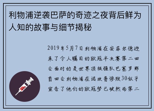 利物浦逆袭巴萨的奇迹之夜背后鲜为人知的故事与细节揭秘