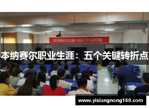 本纳赛尔职业生涯：五个关键转折点