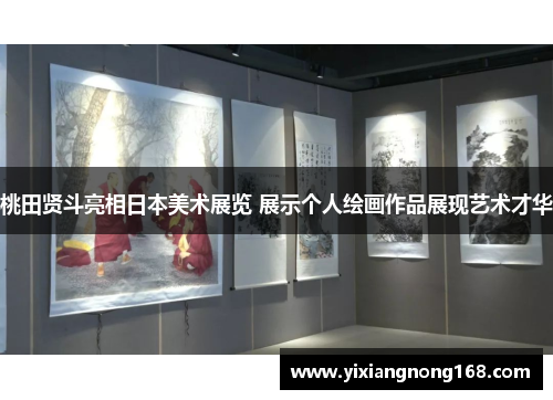 桃田贤斗亮相日本美术展览 展示个人绘画作品展现艺术才华