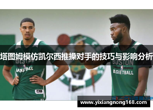 塔图姆模仿凯尔西推搡对手的技巧与影响分析