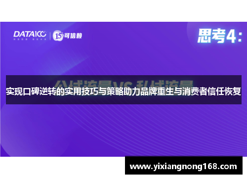 实现口碑逆转的实用技巧与策略助力品牌重生与消费者信任恢复