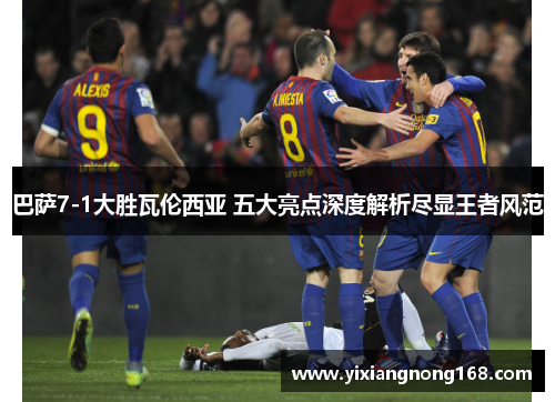 巴萨7-1大胜瓦伦西亚 五大亮点深度解析尽显王者风范