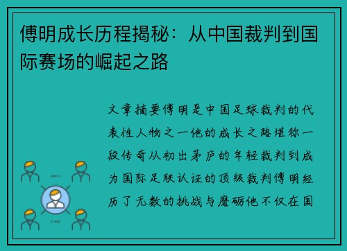 傅明成长历程揭秘：从中国裁判到国际赛场的崛起之路