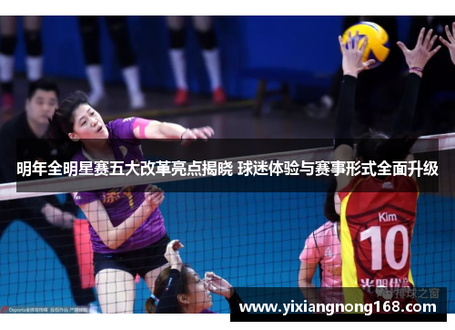 明年全明星赛五大改革亮点揭晓 球迷体验与赛事形式全面升级