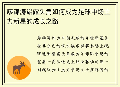 廖锦涛崭露头角如何成为足球中场主力新星的成长之路