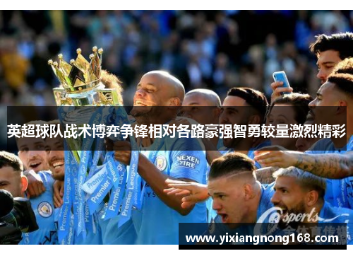 英超球队战术博弈争锋相对各路豪强智勇较量激烈精彩