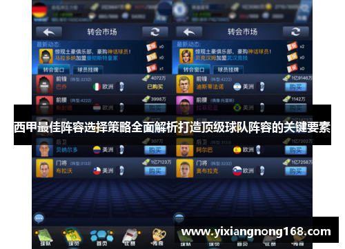 西甲最佳阵容选择策略全面解析打造顶级球队阵容的关键要素