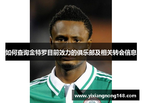 如何查询金特罗目前效力的俱乐部及相关转会信息