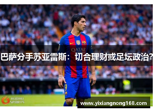 巴萨分手苏亚雷斯：切合理财或足坛政治？
