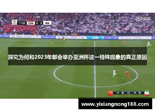 探究为何和2023年都会举办亚洲杯这一特殊现象的真正原因