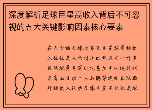 深度解析足球巨星高收入背后不可忽视的五大关键影响因素核心要素 深度解析足球巨星高收入背后不可忽视的五大关键影响因素核心要素