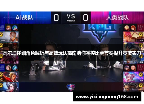 瓦尔迪详细角色解析与高效玩法指南助你掌控比赛节奏提升竞技实力 瓦尔迪详细角色解析与高效玩法指南助你掌控比赛节奏提升竞技实力