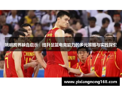 姚明跨界融合启示：提升足篮电竞能力的多元策略与实践探索
