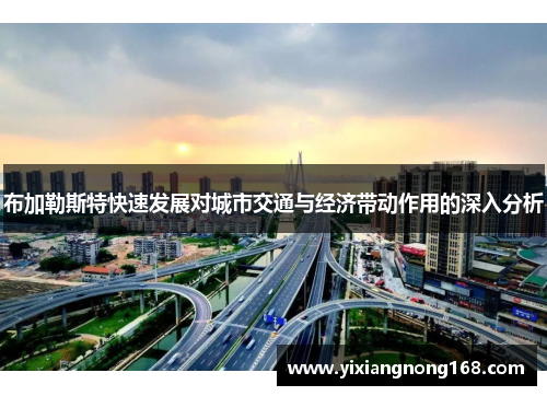 布加勒斯特快速发展对城市交通与经济带动作用的深入分析