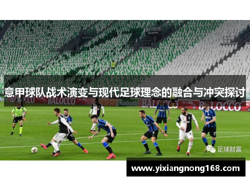意甲球队战术演变与现代足球理念的融合与冲突探讨