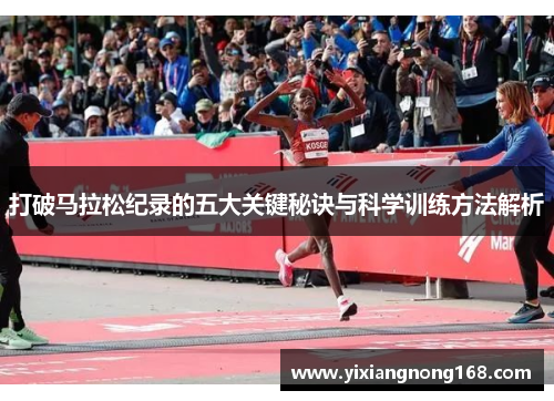 打破马拉松纪录的五大关键秘诀与科学训练方法解析