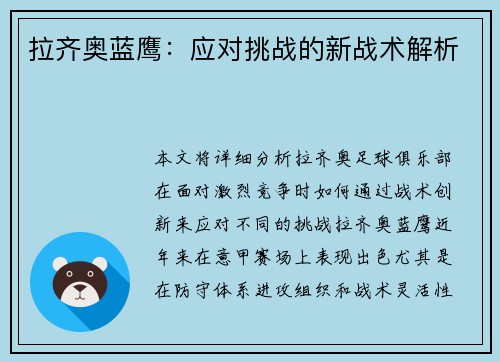 拉齐奥蓝鹰：应对挑战的新战术解析