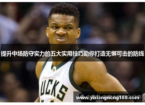 提升中场防守实力的五大实用技巧助你打造无懈可击的防线 提升中场防守实力的五大实用技巧助你打造无懈可击的防线