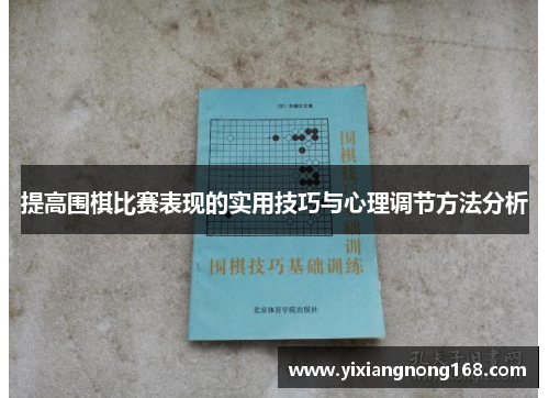 提高围棋比赛表现的实用技巧与心理调节方法分析