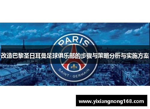 改造巴黎圣日耳曼足球俱乐部的步骤与策略分析与实施方案