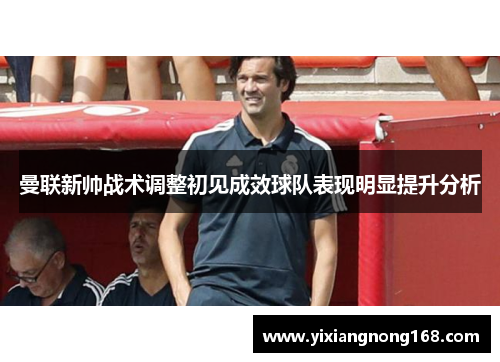 曼联新帅战术调整初见成效球队表现明显提升分析