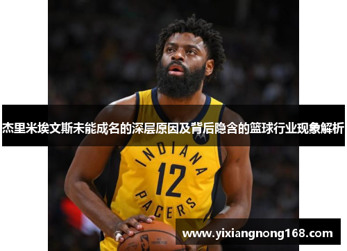 杰里米埃文斯未能成名的深层原因及背后隐含的篮球行业现象解析