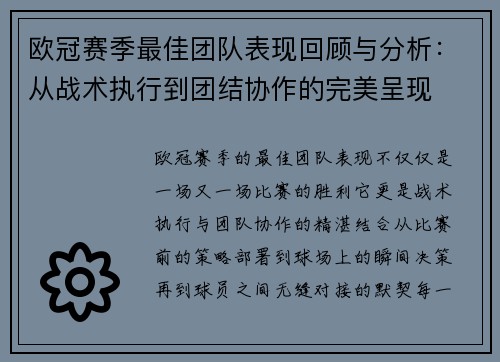 欧冠赛季最佳团队表现回顾与分析：从战术执行到团结协作的完美呈现
