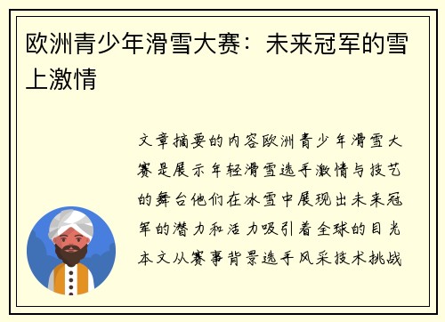 欧洲青少年滑雪大赛：未来冠军的雪上激情