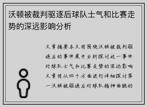 沃顿被裁判驱逐后球队士气和比赛走势的深远影响分析