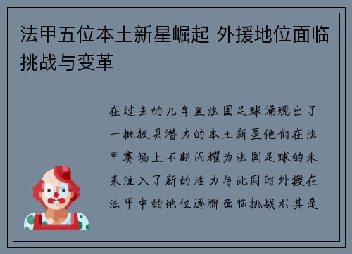 法甲五位本土新星崛起 外援地位面临挑战与变革