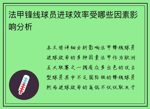 法甲锋线球员进球效率受哪些因素影响分析