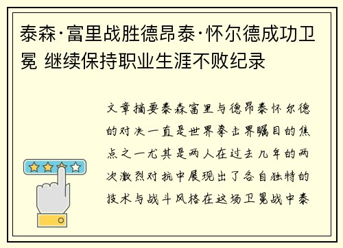 泰森·富里战胜德昂泰·怀尔德成功卫冕 继续保持职业生涯不败纪录