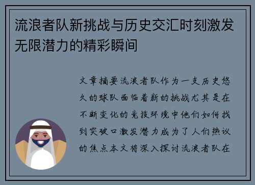 流浪者队新挑战与历史交汇时刻激发无限潜力的精彩瞬间 流浪者队新挑战与历史交汇时刻激发无限潜力的精彩瞬间