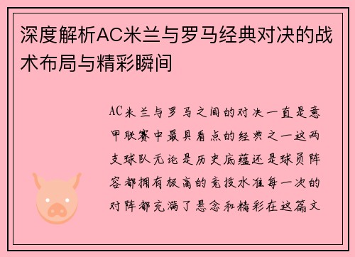 深度解析AC米兰与罗马经典对决的战术布局与精彩瞬间