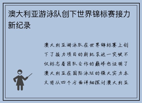澳大利亚游泳队创下世界锦标赛接力新纪录