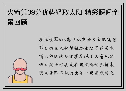 火箭凭39分优势轻取太阳 精彩瞬间全景回顾