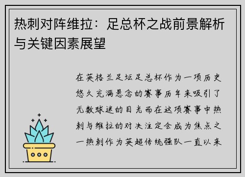 热刺对阵维拉:足总杯之战前景解析与关键因素展望 热刺对阵维拉:足总杯之战前景解析与关键因素展望